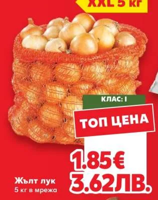 Жълт лук 5 кг в мрежа 5 кг