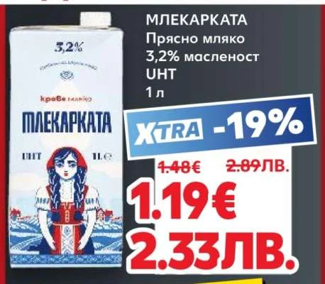 Млекарката Прясно мляко 3,2% масленост УHT 1 л