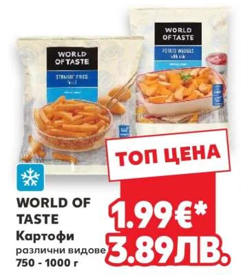 WORLD OF TASTE Картофи различни видове 750 - 1000 г