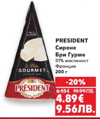 PRESIDENT Сирене Бри Гурме Франция 200 г