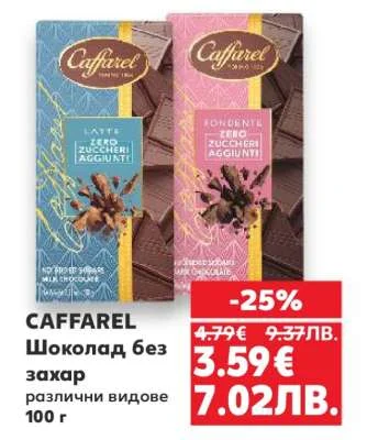 Caffarel Шоколад без захар различни видове 100 г