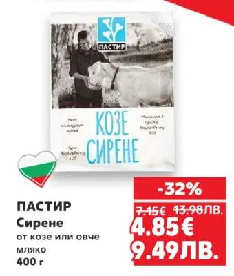 Пастир Сирене от козе или овче мляко 400 г