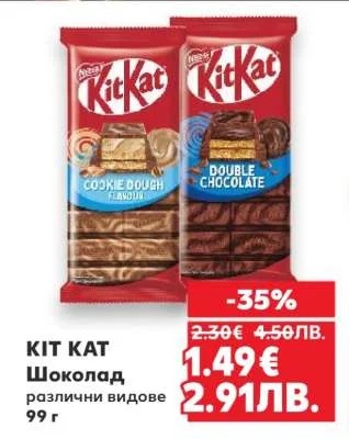 Шоколад Kit Kat, различни видове 99 г