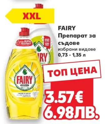 FAIRY Препарат за съдове 0,73 - 1,35 л