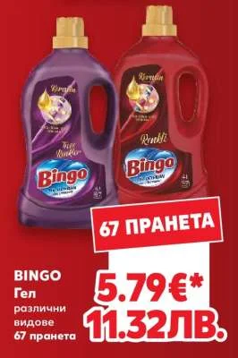 Bingo перални видове 67 пранета 67 пранета