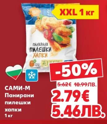 САМИ-М Панирани пилешки хапки 1 кг