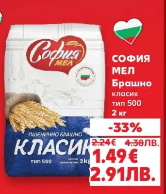 София Мел Брашно класик тип 500 2 кг