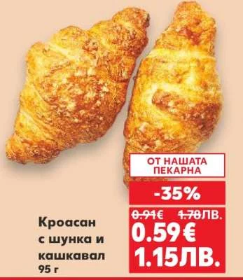 Кроасан с шунка и кашкавал 95 г