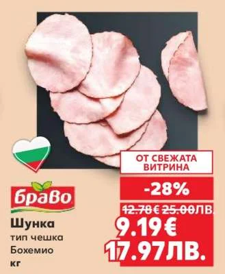 Браво Шунка тип чешка Бохемио кг