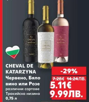 CHEVAL DE KATARZYNA Червено, Бяло вино или Розе различни сортове Тракийска низина 0,75 л