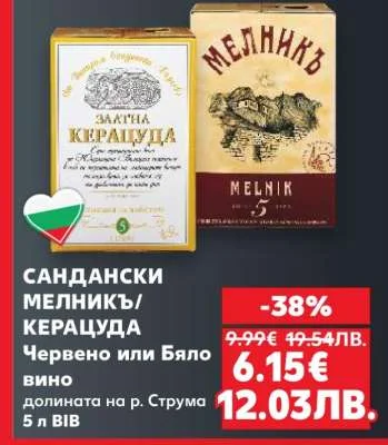САНДАНСКИ МЕЛНИКЪ/КЕРАЦУДА Червено или Бяло вино долината на р. Струма 5 л BIB