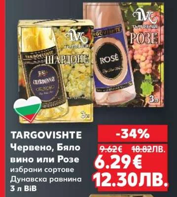 TARGOVISHTE Червено, Бяло вино или Розе избрани сортове Дунавска равнина 3 л BiB