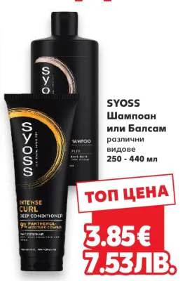 SYOSS Шампоан или Балсам различни видове 250 - 440 мл