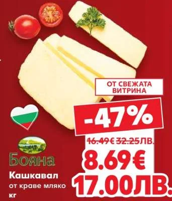 Бояна Кашкавал от краве мляко кг