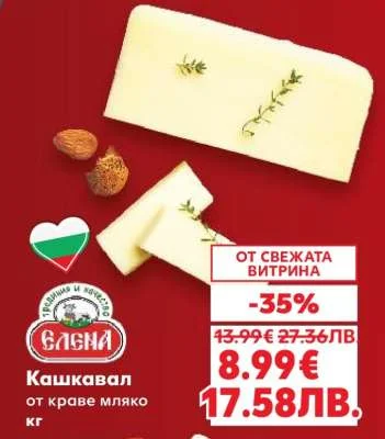 ЕЛЕНА Кашкавал от краве мляко кг