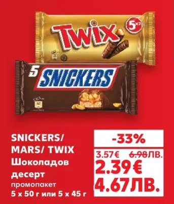 SNICKERS/ MARS/ TWIX Шоколадов десерт промопакет 5 х 50 г или 5 х 45 г