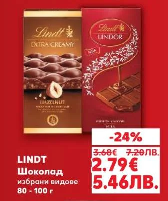LINDT Шоколад избрани видове 80 - 100 г