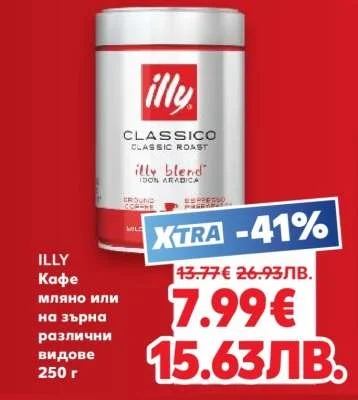 ILLY Кафе мляно или на зърна различни видове 250 г
