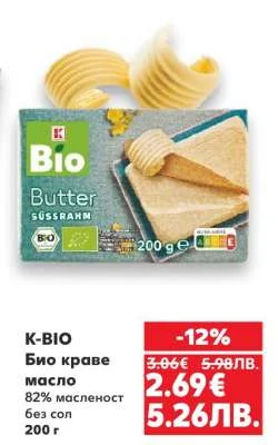 K-BIO Био краве масло 82% масленост без сол 200 г