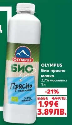 OLYMPUS Био прясно мляко 3,7% масленост 1 л