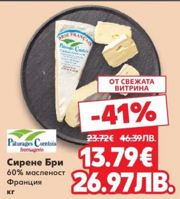 Paturages Comtois Сирене Бри 60% масленост Франция кг