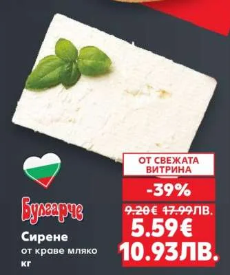 Булгарче Сирене от краве мляко кг