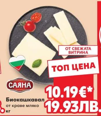Саяна Биокашкавал от краве мляко