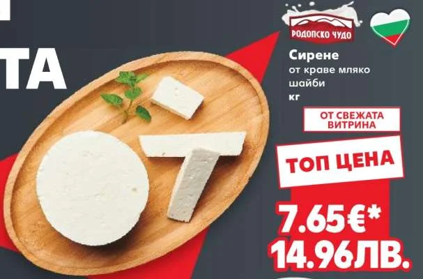 РОДОПСКО ЧУДО Сирене от краве мляко шайби кг