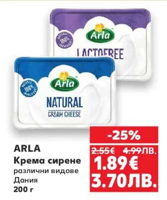 ARLA Крема сирене различни видове 200 г