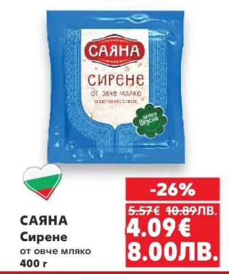 Саяна Сирене от овче мляко 400 г