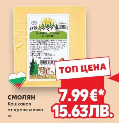 Смолян Кашкавал от краве мляко кг