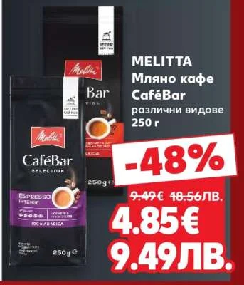 MELITTA Мляно кафе CaféBar различни видове 250 г