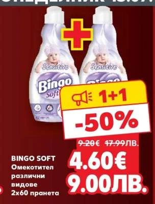 BINGO SOFT Омекотител различни видове 2х60 пранета