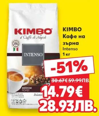 KIMBO Кафе на зърна Intenso 1 кг