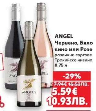 ANGEL Червено, Бяло вино или Розе различни сортове Тракийска низина 0,75 л