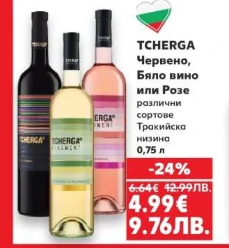 TCHERGA Червено, Бяло вино или Розе различни сортове Тракийска низина 0,75 л