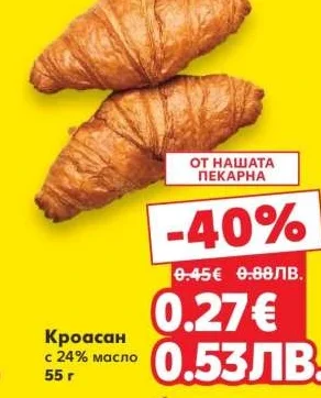 Кроасан с 24% масло 55 г