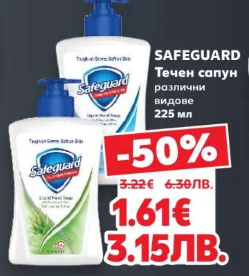 Safeguard Течен сапун различни видове 225 мл