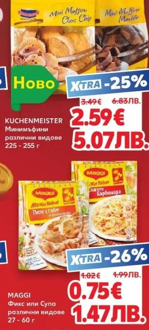 KUCHENMEISTER Минимъфини различни видове 225 - 255 г