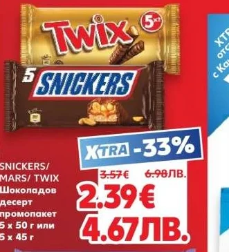 SNICKERS/MARS/TWIX Шоколадов десерт промопакет 5 х 50 г или 5 х 45 г
