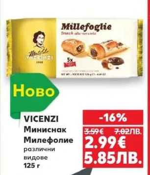 VICENZI Миниснак Милефолие различни видове 125 г