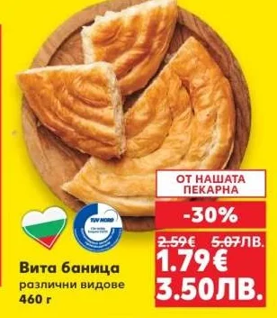 Вита баница различни видове 460 г