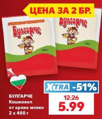 Булгарче Кашкавал от краве мляко 2 х 400 г
