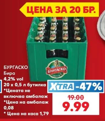 БУРГАСКО Бира 4,2% vol 20 х 0,5 л бутилка