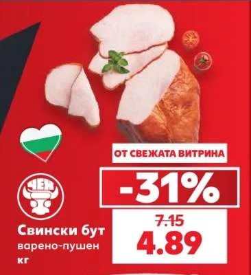 Свински бут варено-пушен кг