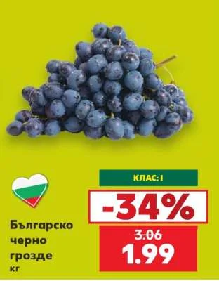 Българско черно грозде кг