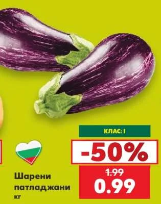 Шарени патладжани кг