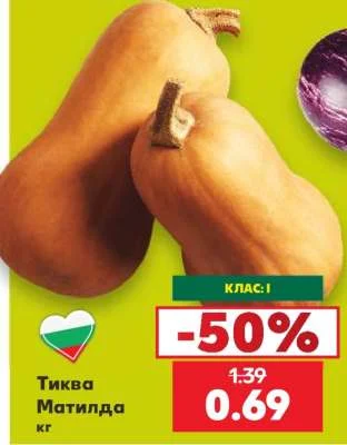 Тиква Матилда кг