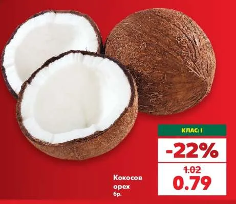 Кокосов орех бр.