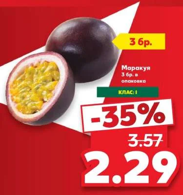Маракуя 3 бр. в опаковка